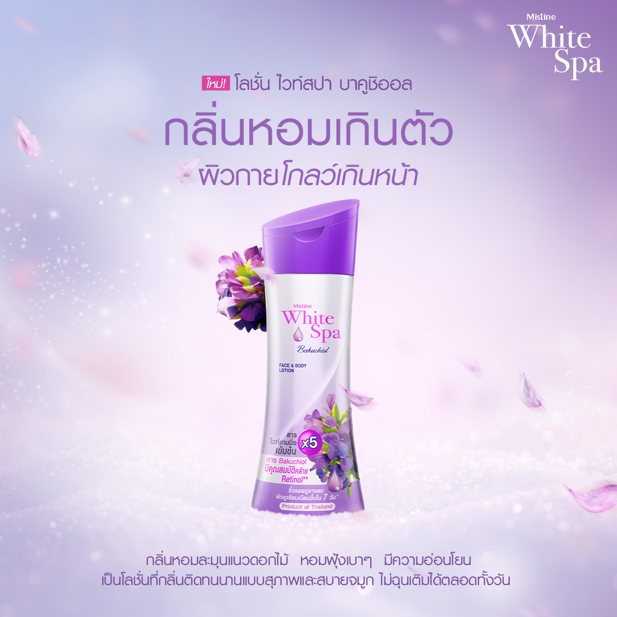 โลชั่นบำรุงผิว มิสทินไวท์สปา สูตร บาคูชิออล ฟื้นฟูผิวกระจ่างใส เป็นธรรมชาติ