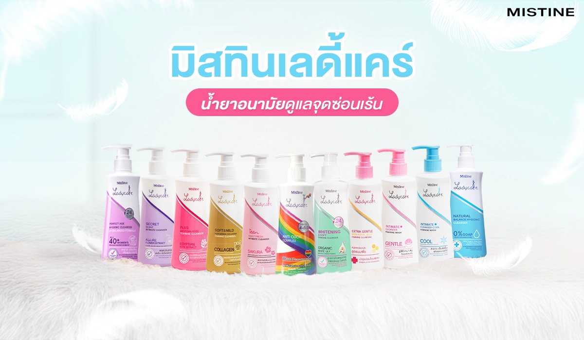mistine ladycare น้ำยาอนามัยมิสทิน น้ำยาดูแลจุดซ่อนเร้น ได้อย่างอ่อนโยน