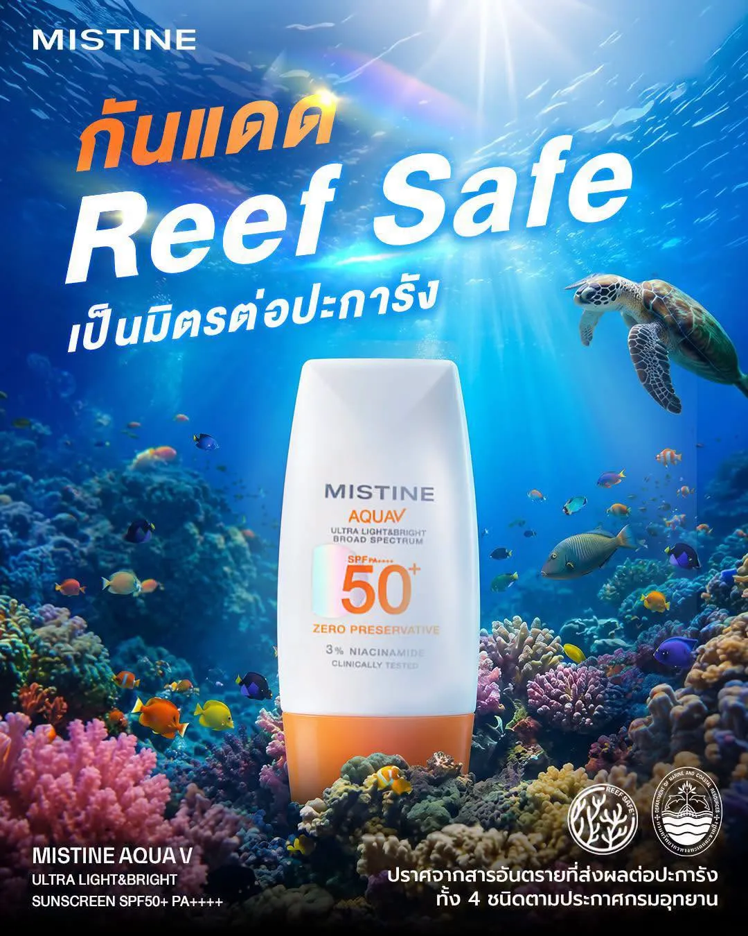 ครีมกันแดดมิสทิน MISTINE AQUA V SUNSCREEN SPF50+ PA++++ ขนาด 40ml กันแดดไร้กันเสีย สูตรบางเบา คุมมัน ผิวแพ้ง่ายใช้ได้