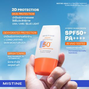 กันแดดไร้สารกันเสีย MISTINE AQUA V SPF50+ PA++++ ผ่านการทดสอบทางผิวหนัง ป้องกัน UVA/UVB และ Blue Light เหมาะสำหรับใช้ทุกวัน