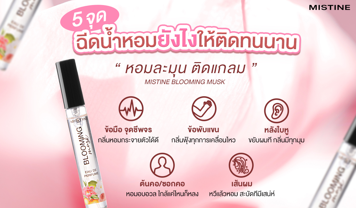 เคล็ดลับฉีดน้ำหอมยังไงให้ติดทนนาน รวม 5 จุดที่ช่วยให้กลิ่นหอมฟุ้งตลอดวัน พร้อมแนะนำน้ำหอม MISTINE BLOOMING MUSK ติดทน 12 ชม.