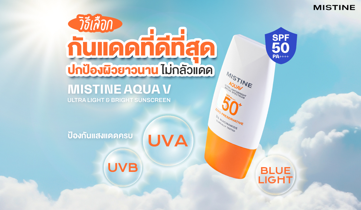 วิธีเลือกกันแดดให้เหมาะกับผิว ปกป้องจากแสง UVA/UVB/Blue Light ด้วย MISTINE AQUA V กันแดดเนื้อบางเบา คุมมัน ปราศจากสารระคายเคือง 9 ชนิด อ่อนโยนต่อผิวใช้ได้ทุกวัน