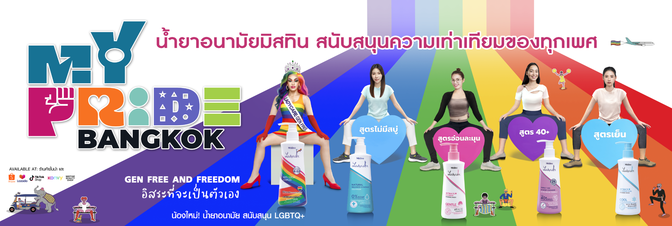 มิสทิน ร่วมเป็นส่วนหนึ่งในแคมเปญ “MY PRIDE THAILAND” เฉลิมฉลองความหลากหลายและความงามในแบบของคุณ