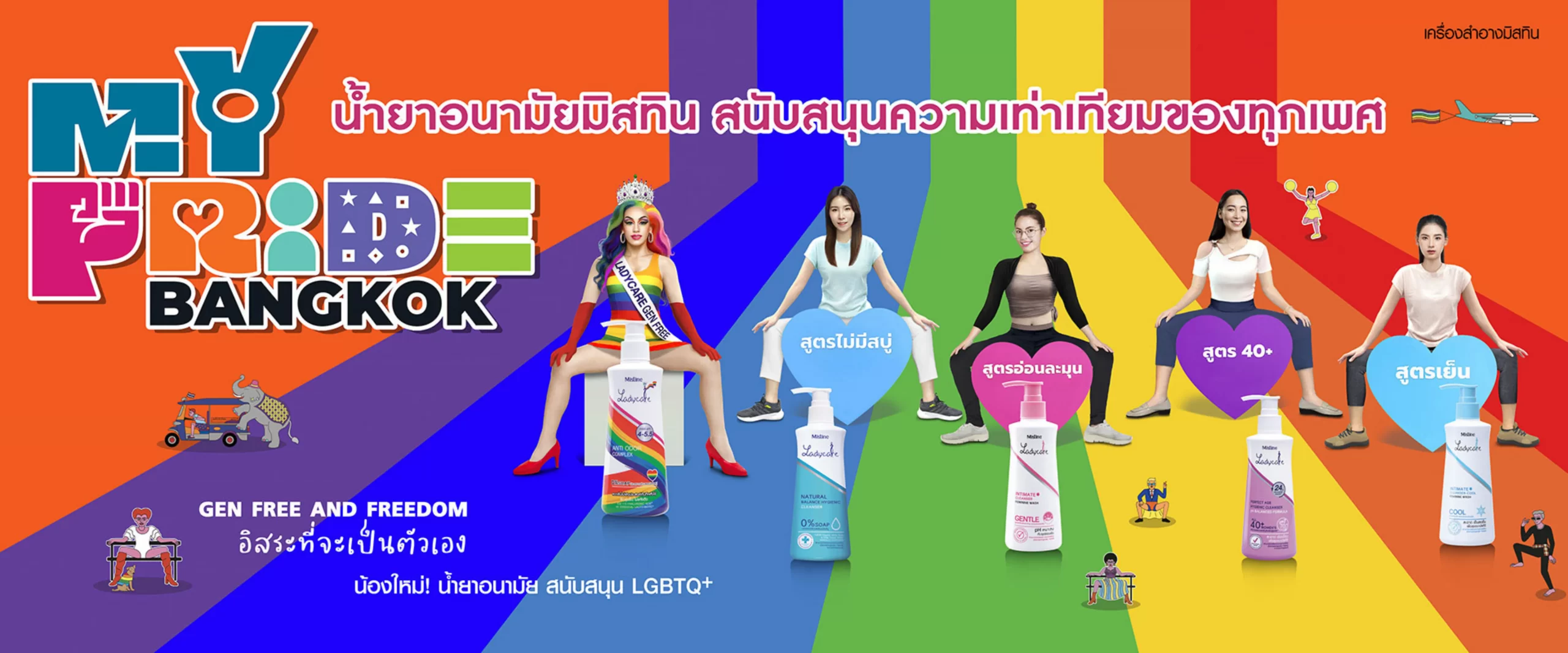 น้ำยาอนามัยมิสทิน GENFREE AND FREEDOM อิสระที่จะเป็นตัวเอง ผลิตภัณฑ์ทำความสะอาดจุดซ่อนเร้นสำหรับบุคคลที่มีความหลากหลายทางเพศ สูตรอ่อนโยน ผ่านการทดสอบการระคายเคือง pH เหมาะกับจุดซ่อนเร้น ผิวชุ่มชื่น ไม่แห้งตึง ลดกลิ่นไม่พึงประสงค์