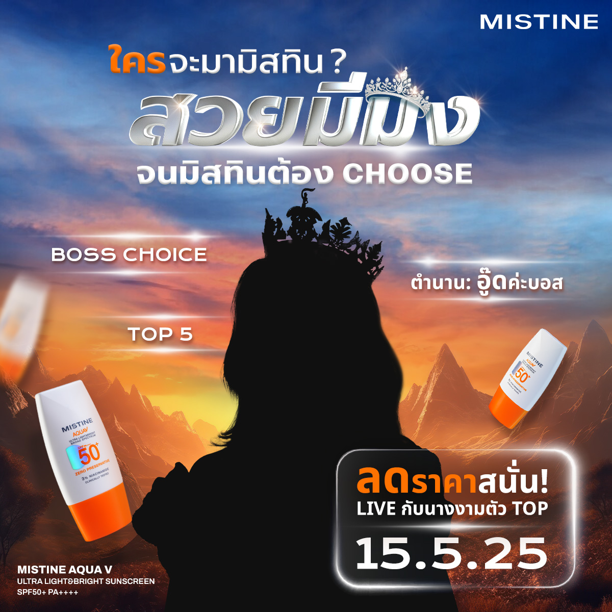 สวยมีมงขนาดนี้บอสยังเลือก แล้วมิสทินจะไม่ Choose ได้ยังไง ? แต่เธอจะเป็นใครต้องลองทายกันหน่อย ใบ้ชัดขนาดนี้ เตรียมเจอราคาปังๆ ใน live