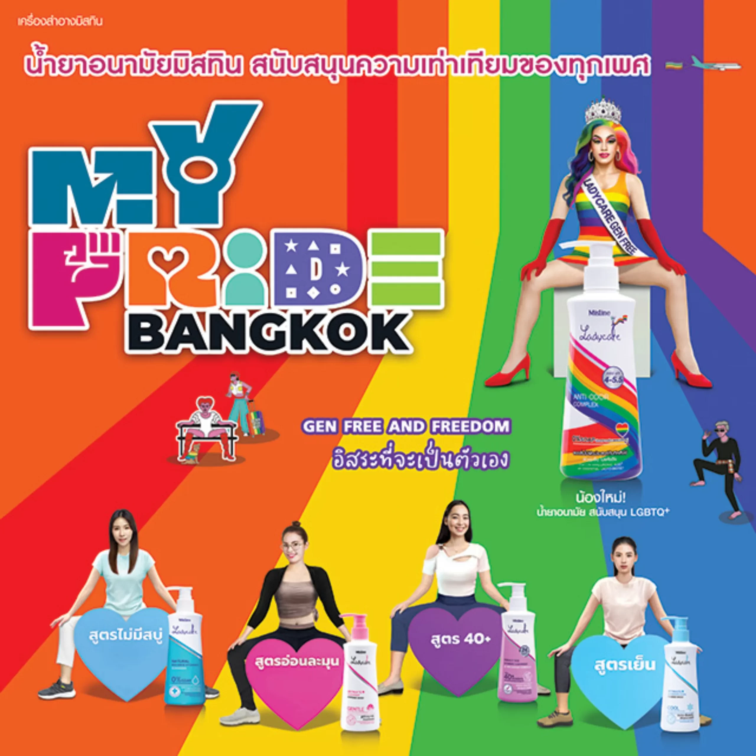 น้ำยาอนามัยมิสทิน GENFREE AND FREEDOM อิสระที่จะเป็นตัวเอง ผลิตภัณฑ์ทำความสะอาดจุดซ่อนเร้นสำหรับบุคคลที่มีความหลากหลายทางเพศ สูตรอ่อนโยน ผ่านการทดสอบการระคายเคือง pH เหมาะกับจุดซ่อนเร้น ผิวชุ่มชื่น ไม่แห้งตึง ลดกลิ่นไม่พึงประสงค์