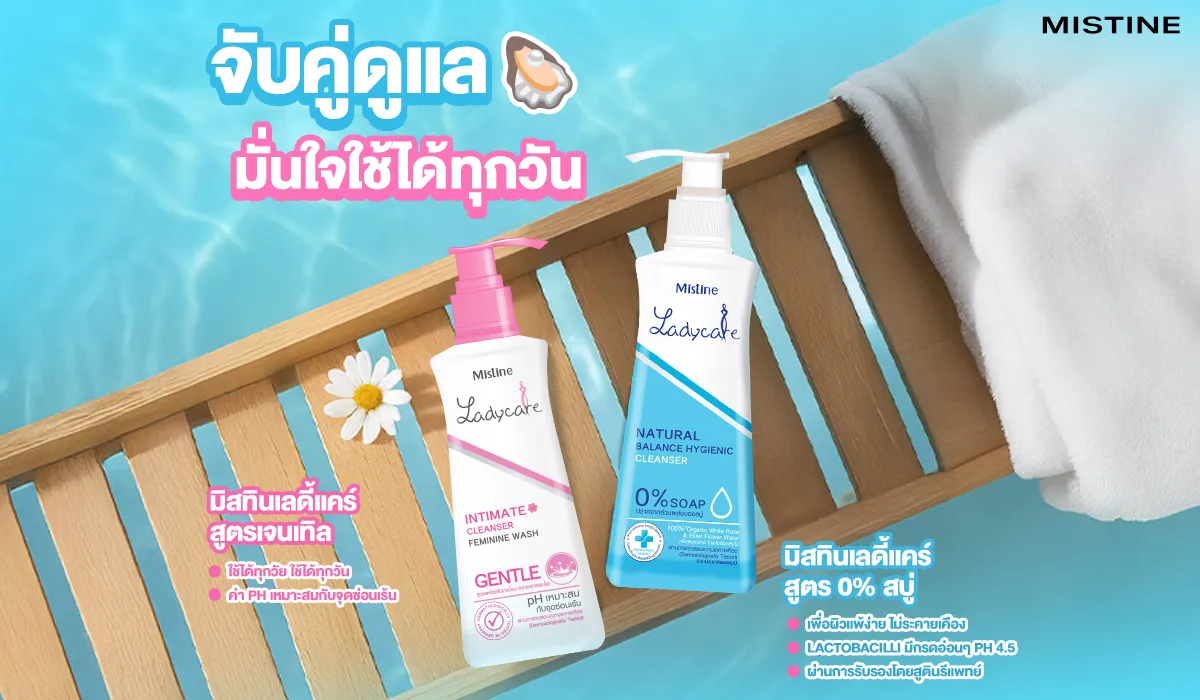 Mistine Ladycare น้ำยาอนามัยสูตรเจนเทิลและสูตร 0% สบู่ คู่หูเพื่อการดูแลน้องสาวอย่างอ่อนโยน ใช้ได้ทุกวัน ลดกลิ่นไม่พึงประสงค์ pH เหมาะกับจุดซ่อนเร้น