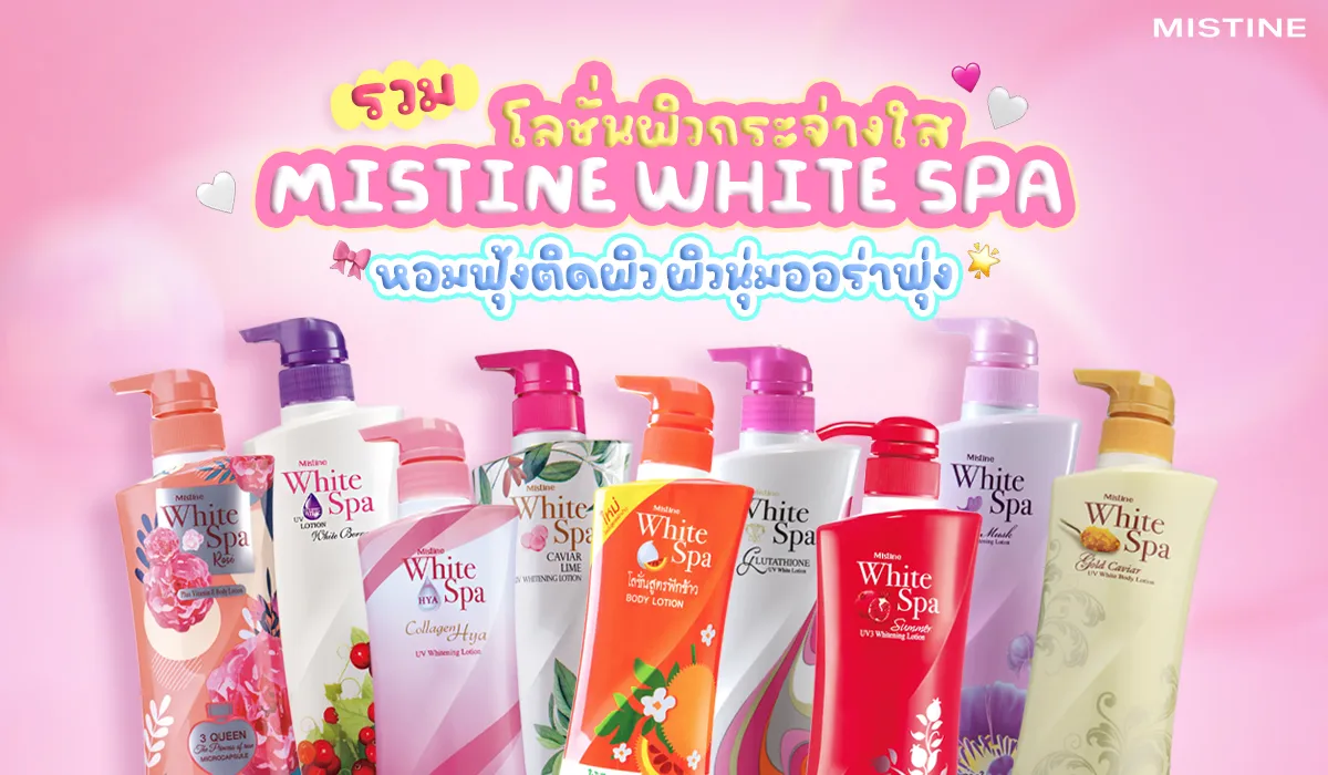 Mistine White Spa โลชั่นบำรุงผิวกระจ่างใส เนียนนุ่ม ออร่าจับ ใช้แล้วผิวชุ่มชื้น ฟื้นฟูผิวแห้งให้ดูสุขภาพดี ใช้แล้วผิวหอมฟุ้งติดทนทั้งวัน ทุกสูตรกลิ่นหอมติดผิว