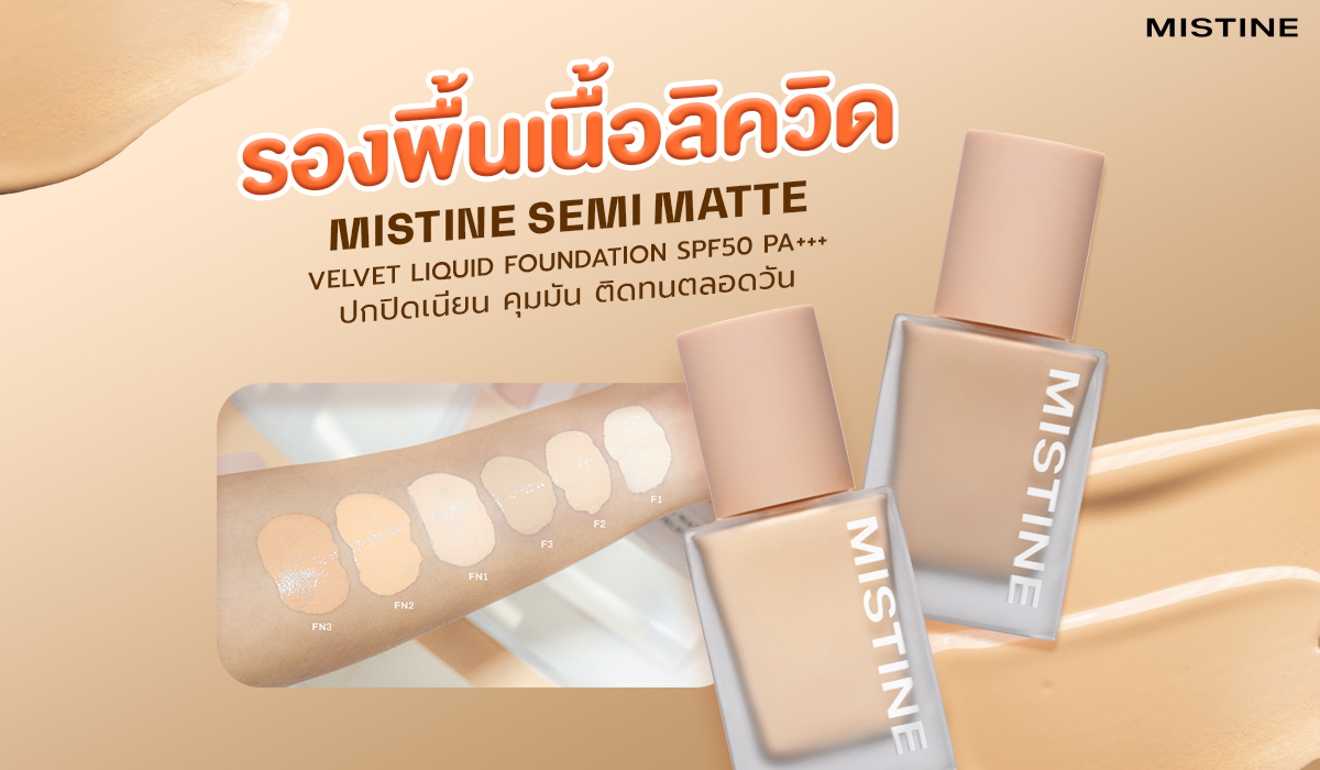 รองพื้น Mistine Semi Matte ปกปิดดี คุมมันตลอดวัน ไม่เยิ้ม ไม่ดรอป เนื้อบางเบา ให้ผิวเรียบเนียน พร้อมบำรุงและปกป้องจากแสงแดด SPF50 PA++++ พร้อมเฉดสีหลากหลายสำหรับทุกโทนผิว