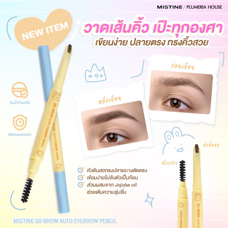 คิ้วเป๊ะ ดินสอเขียนคิ้ว เนื้อสีคมชัด กันน้ำ กันเหงื่อ ทรงปลายบางตัดตรง เก็บรายละเอียดขอบคิ้วให้คมกรอบ วาดเส้นคิ้วสวยอย่างเป็นธรรมชาติ