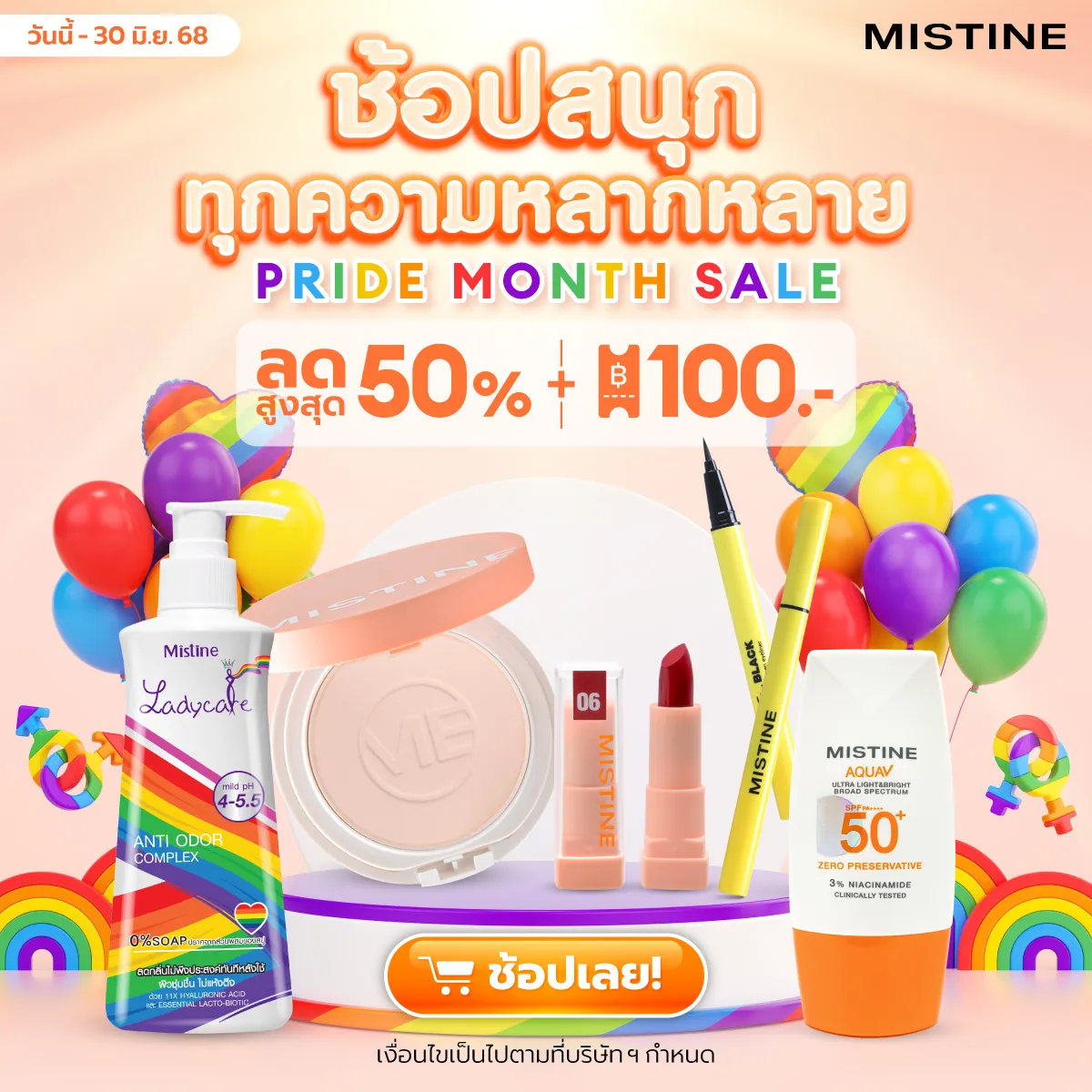 โปรโมชั่น MISTINE ช้อปสนุกทุกความหลากหลาย PRIDE MONTH SALE ลดราคา พร้อมแจกโค้ดคุ้ม ช้อปเลย