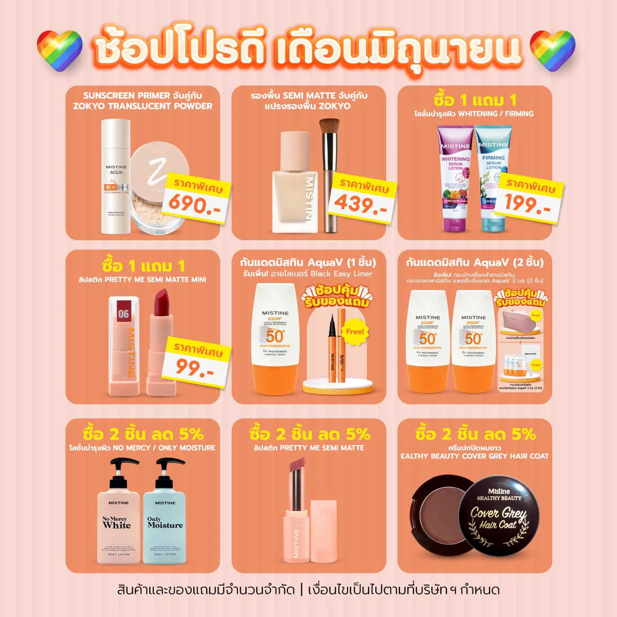 โปรโมชั่น MISTINE ช้อปสนุกทุกความหลากหลาย PRIDE MONTH SALE ลดราคา พร้อมแจกโค้ดคุ้ม ช้อปเลย
