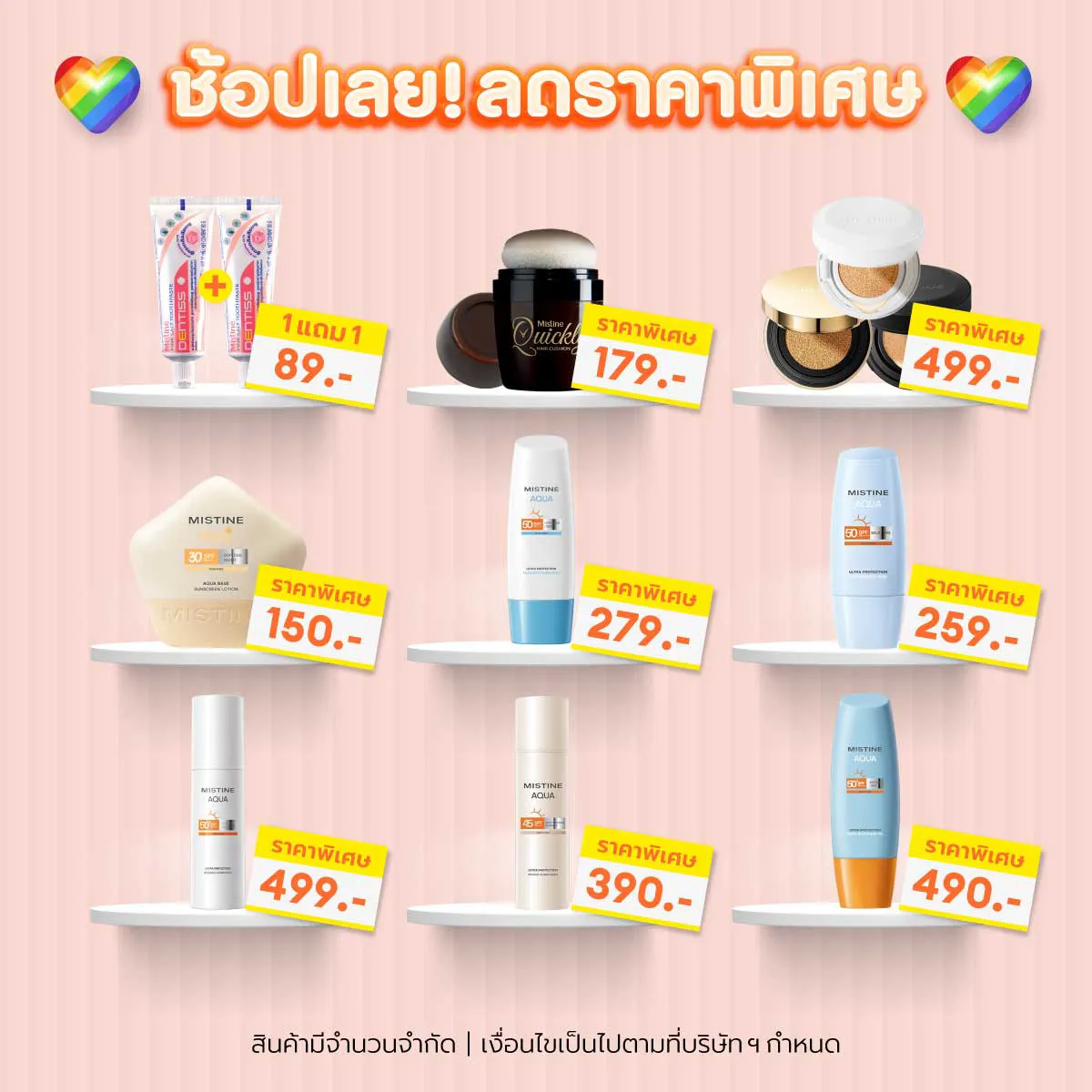 โปรโมชั่น MISTINE ช้อปสนุกทุกความหลากหลาย PRIDE MONTH SALE ลดราคา พร้อมแจกโค้ดคุ้ม ช้อปเลย