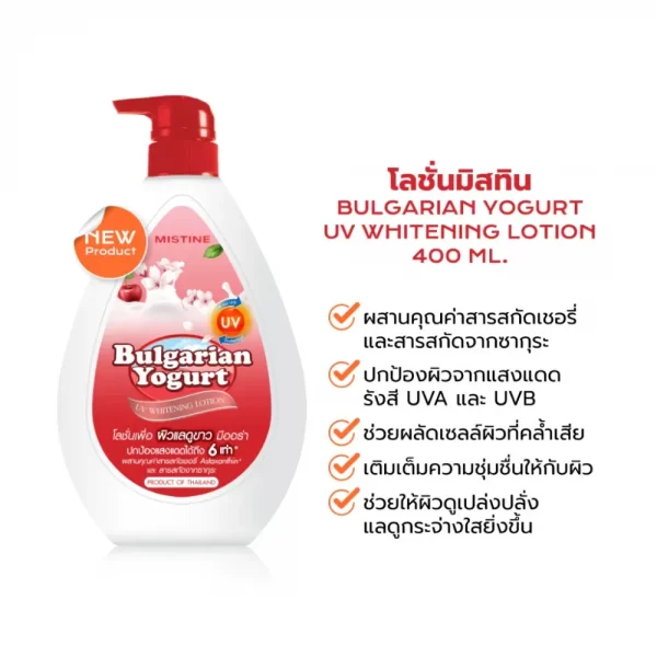 มิสทิน บัลแกเรียน โยเกิร์ต โลชั่นบำรุงผิวสารสกัดจากเชอร์รี่ ให้ผิวเนียนนุ่มด้วยไฮยาลูรอน 15 ชนิดและโยเกิร์ต ช่วยผลัดเซลล์ผิวที่หมองคล้ำให้กลับมากระจ่างใส พร้อมกันแสง UV ถึง 6 เท่า