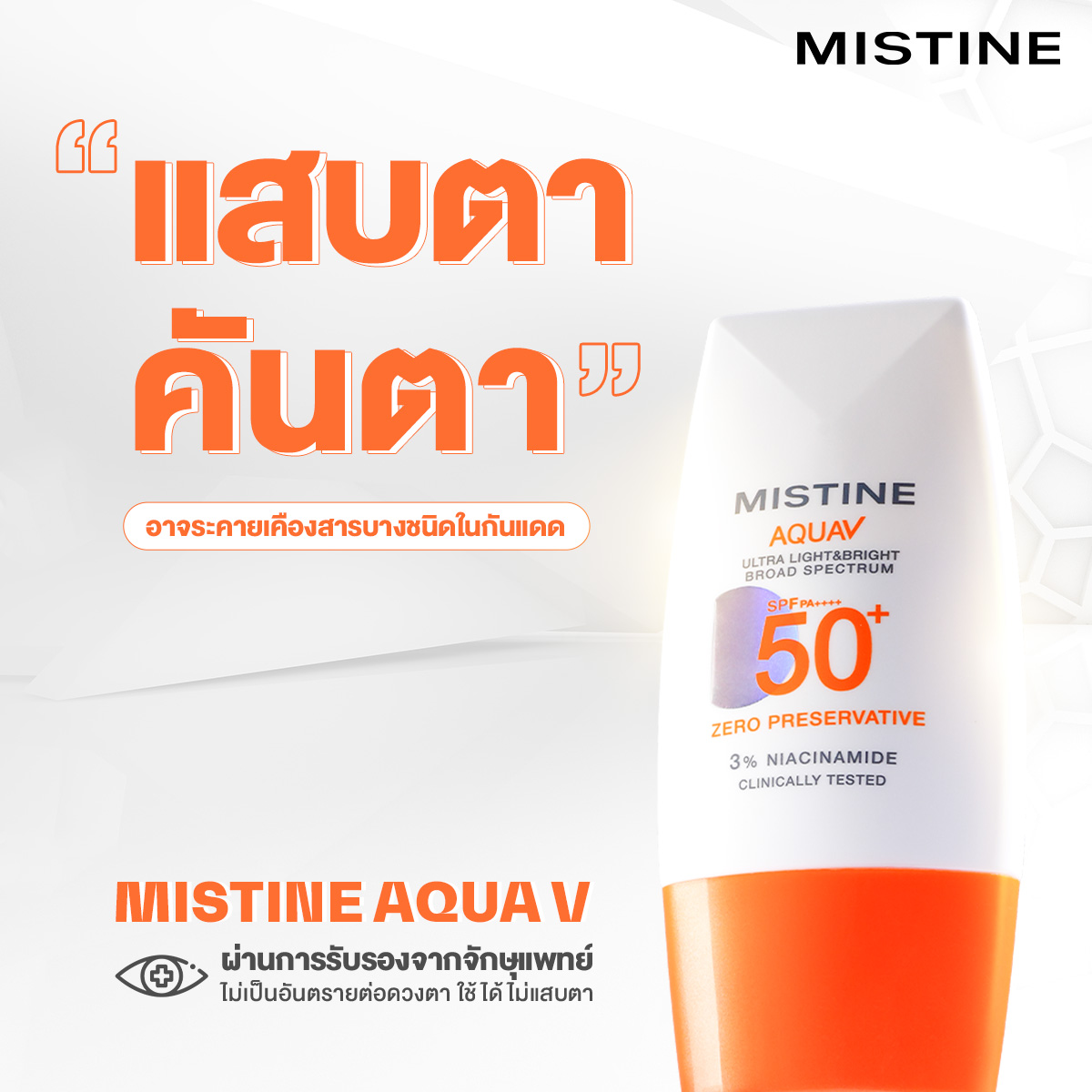 บอกลากันแดดแสบตา! MISTINE AQUA V สูตรอ่อนโยนสำหรับผิวแพ้ง่าย ไม่มีสารระคายเคือง 9 ชนิด ปกป้องครบทั้ง UVA/UVB/Blue Light เหมาะกับผิวแพ้ง่ายโดยเฉพาะ