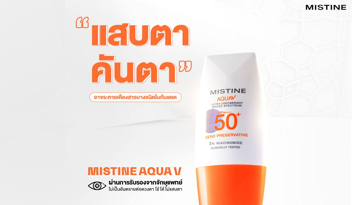 กันแดดไม่แสบตา ตัวช่วยที่คนผิวแพ้ง่ายตามหา! MISTINE AQUA V บางเบาแต่ปกป้องครบ