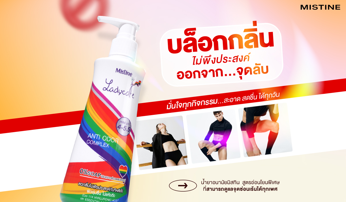 น้ำยาอนามัย 2025 ข้อเท็จจริงที่คุณต้องรู้! “ดีจริง” หรือ “ทำร้าย” น้องสาวกว่าเดิม?