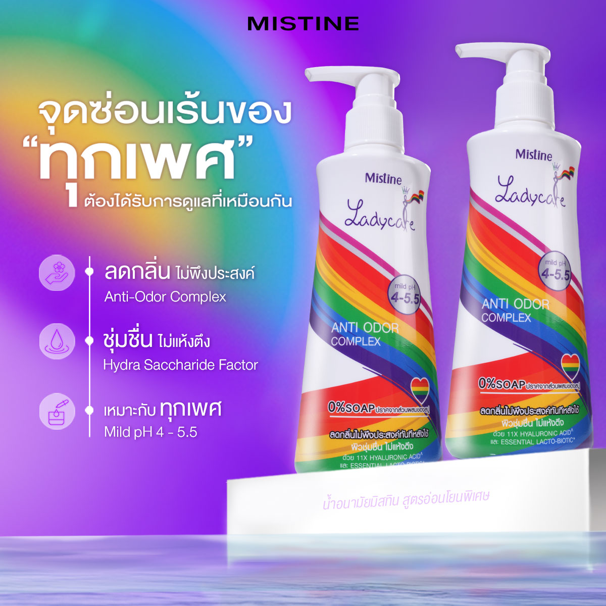 น้ำยาอนามัยมิสทินสูตรอ่อนโยน 0% สบู่ ดูแลจุดซ่อนเร้นได้ทุกเพศ ลดกลิ่นอับ พร้อมค่า pH เหมาะสม เพิ่มความมั่นใจทุกวัน! GEN FREE AND FREEDOM