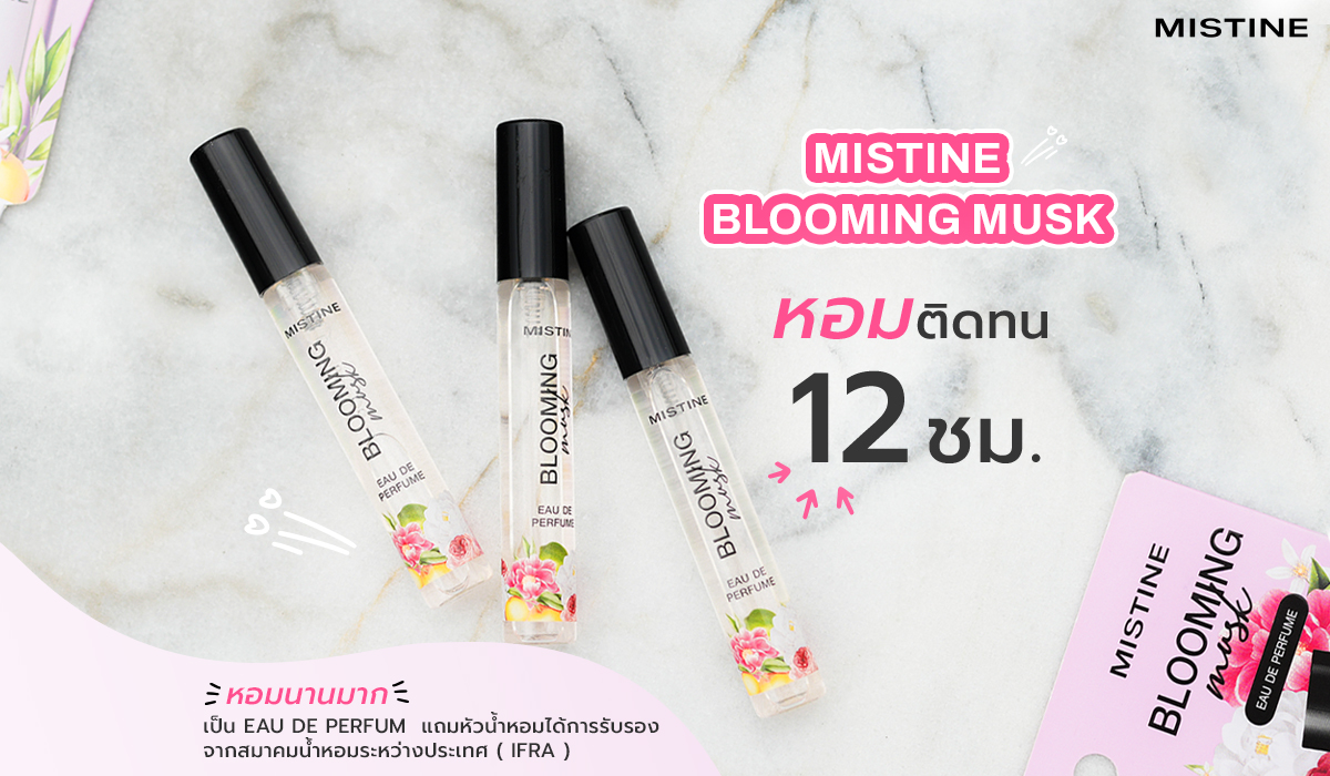น้ำหอมพกพาหอมติดทน ตัวช่วยเพิ่มเสน่ห์แบบมั่นใจ! แนะนำ MISTINE BLOOMING MUSK EAU DE PERFUME ที่คนรักกลิ่นหอมไม่ควรพลาด