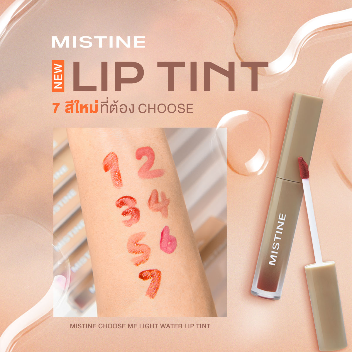 MISTINE CHOOSE ME LIGHT WATER LIP TINT ลิปสติกสุดปัง สีสวยชัด ติดทนไม่ต้องเติมซ้ำระหว่างวัน พร้อมบำรุงริมฝีปากให้นุ่ม ชุ่มชื่น แลดูอวบอิ่ม มีให้เลือกถึง 7 เฉดสี