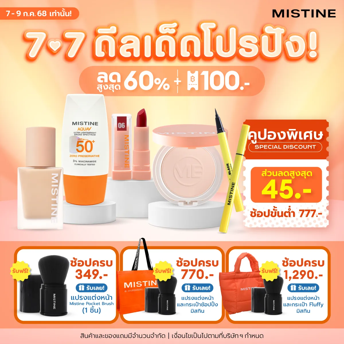 โปรโมชั่น MISTINE ช้อปสนุกทุกความหลากหลาย PRIDE MONTH SALE ลดราคา พร้อมแจกโค้ดคุ้ม ช้อปเลย