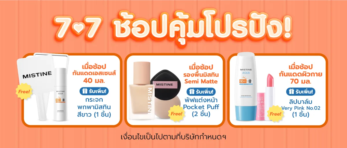 โปรโมชั่น MISTINE ช้อปสนุกทุกความหลากหลาย PRIDE MONTH SALE ลดราคา พร้อมแจกโค้ดคุ้ม ช้อปเลย