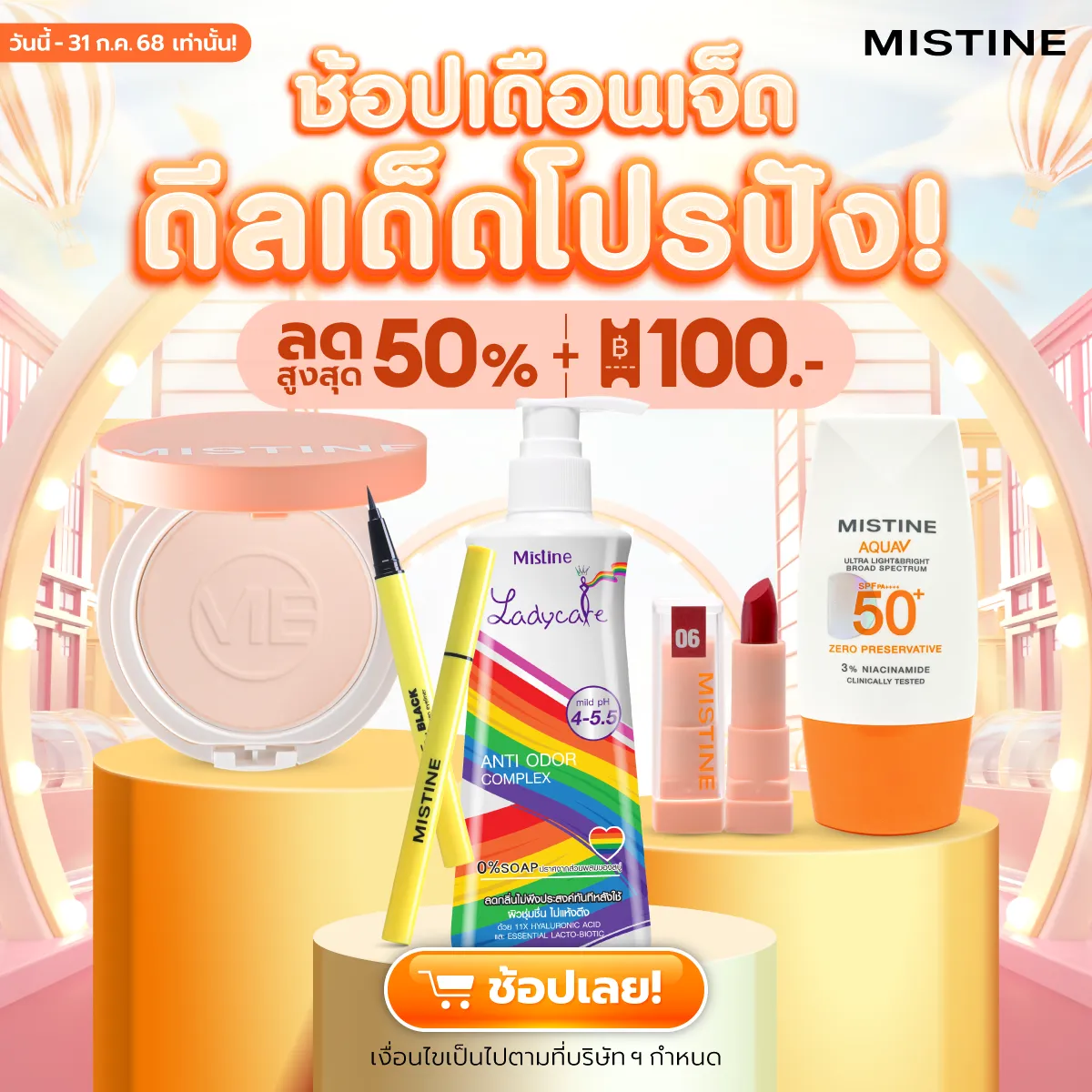 โปรโมชั่น MISTINE ช้อปสนุกทุกความหลากหลาย PRIDE MONTH SALE ลดราคา พร้อมแจกโค้ดคุ้ม ช้อปเลย