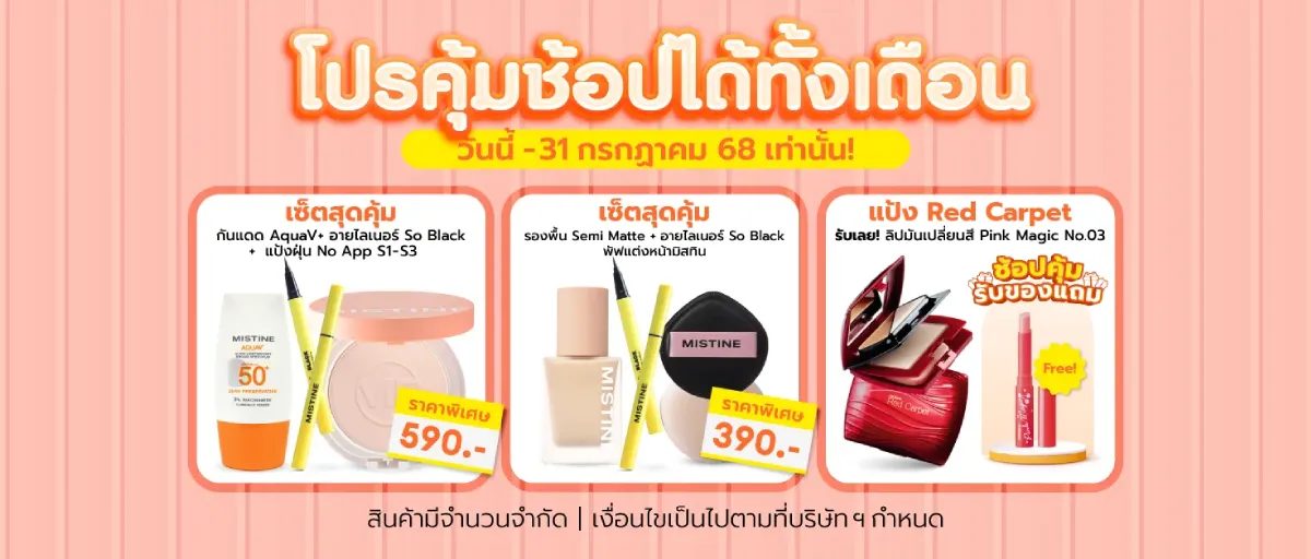 โปรโมชั่น MISTINE ช้อปสนุกทุกความหลากหลาย PRIDE MONTH SALE ลดราคา พร้อมแจกโค้ดคุ้ม ช้อปเลย