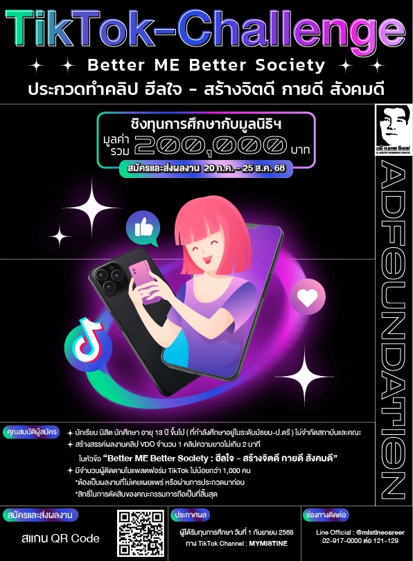 ประกวดคลิปวิดีโอ TIKTOK โครงการ "Better ME Better Society" ชิงทุนการศึกษามูลค่ารวม 200,000 บาท