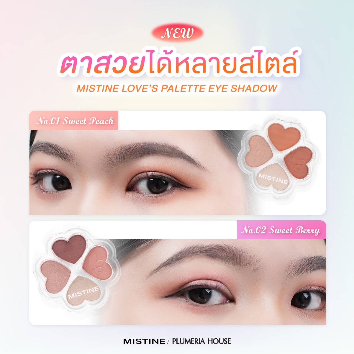 อายแชโดว์ชิมเมอร์ในพาเลทเดียว เนื้อแมตต์ ละเอียด เกลี่ยง่าย ติดทนนาน เหมาะสำหรับทุกสภาพผิว รวมถึงผิวที่แพ้ง่าย ขนาดกะทัดรัด พกพาง่าย ใช้งานสะดวก