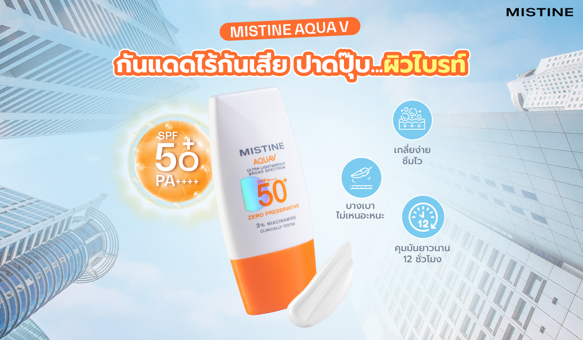 ครีมกันแดด MISTINE AQUA V
