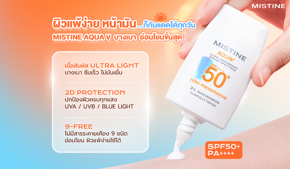 ครีมกันแดดสำหรับผิวแพ้ง่ายและผิวมัน MISTINE AQUA V