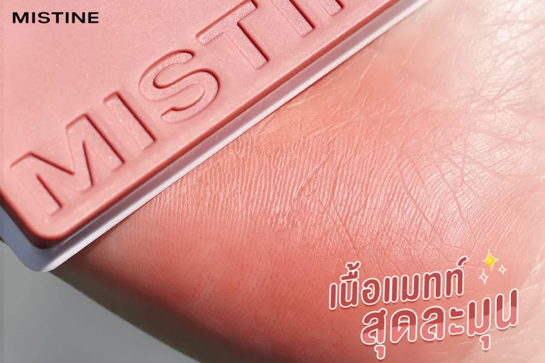 MISTINE SWATCH ME 08 Orange Brick ส้มโทนน้ำตาล