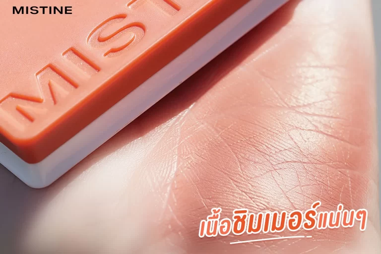 MISTINE SWATCH ME 08 Orange Brick ส้มโทนน้ำตาล