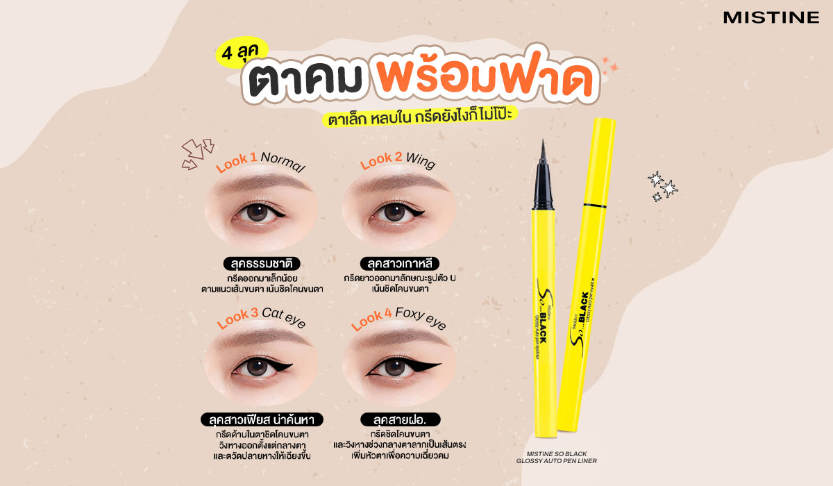 อายไลเนอร์ Mistine So Black Eyeliner กรีดตาให้ดูสวยเป๊ะ เส้นดำคมชัด กันน้ำ กันเหงื่อ ติดทน