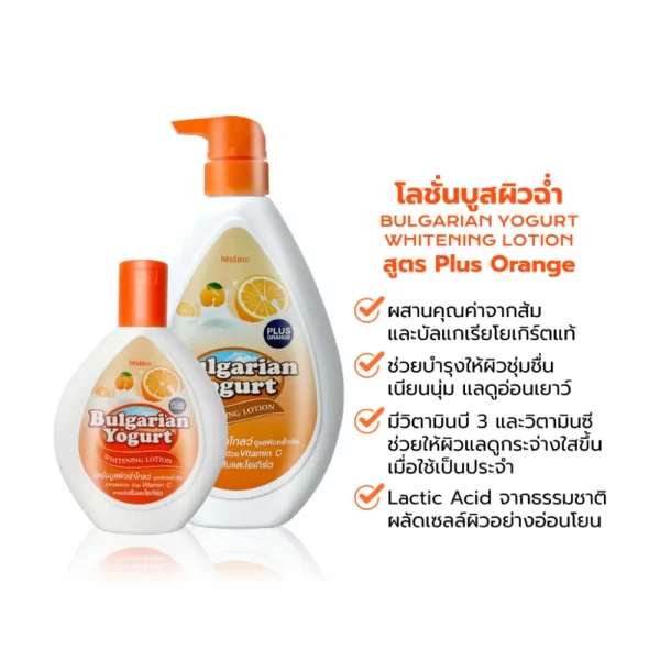 MISTINE BULGARIAN YOGURT WHITENING LOTION สูตs Plus Mixed Berry โลชั่นบูสผิวนุ่ม
