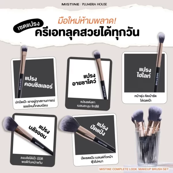 MISTINE COMPLETE LOOK เซ็ตแปรงแต่งหน้า ขนแปรงนุ่มพิเศษ