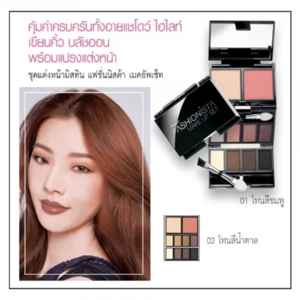 ตลับเมคอัพครบเซ็ต Mistine Fashionista Make Up Set พร้อมอายแชโดว์ บลัชออน ไฮไลท์ เขียนคิ้ว และอายไลเนอร์