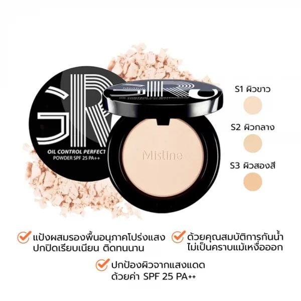 MISTINE GRU OIL CONTROL แป้งผสมรองพื้น ปกปิดติดทนให้ผิวเรียบเนียน กระจ่างใส และคุมมันตลอดวัน 3 เฉดสี