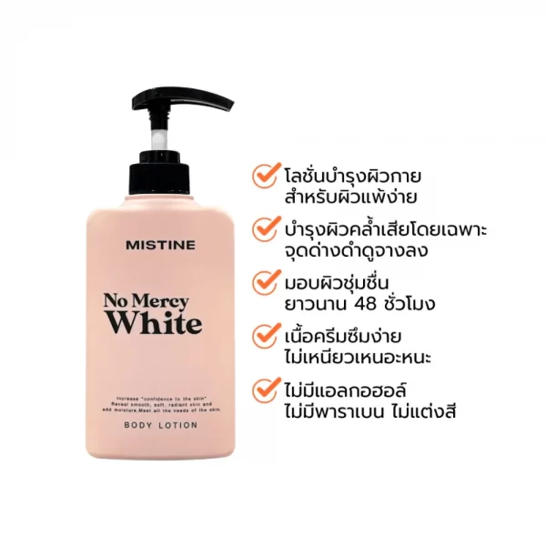 MISTINE ONLY MOISTURE BODY LOTION โลชั่นบำรุงผิวสูตรเข้มข้น มอบผิวแลดูกระจ่างใส บำรุงผิวคล้ำเสียโดยเฉพาะจุด