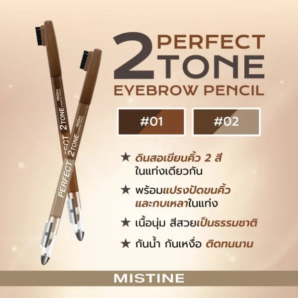MISTINE PERFECT 2 TONE EYEBROW PENCIL 2 เฉดสี น้ำตาลเข้มและน้ำตาลอ่อน สำหรับเขียนคิ้วละมุน มีมิติ