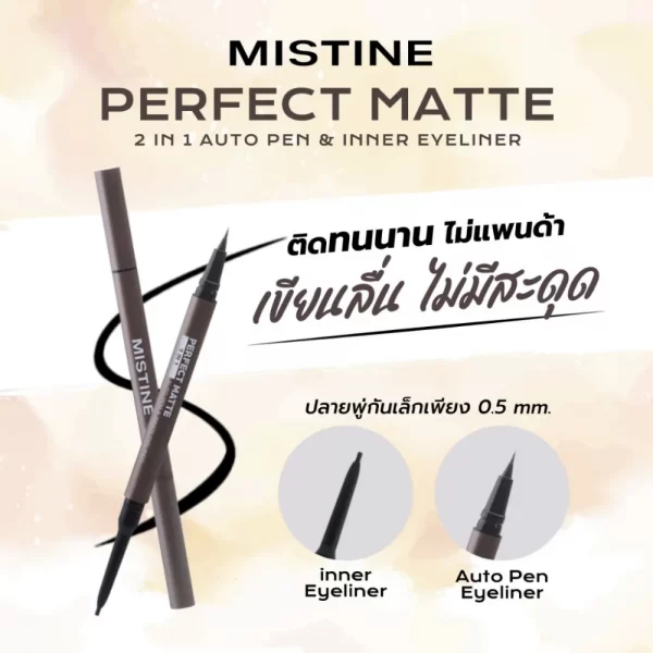 อายไลเนอร์ Mistine Perfect Matte 2in1 สีดำและน้ำตาล