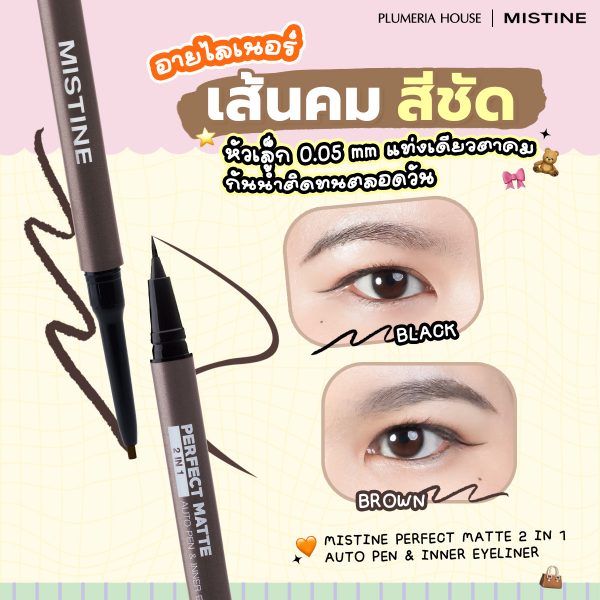 Auto Pen Eyeliner 0.5 mm และ Inner Eyeliner Mistine 2in1