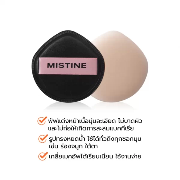 พัฟแต่งหน้าเนื้อนุ่มละเอียด ไม่บาดผิว MISTINE POCKET PUFF