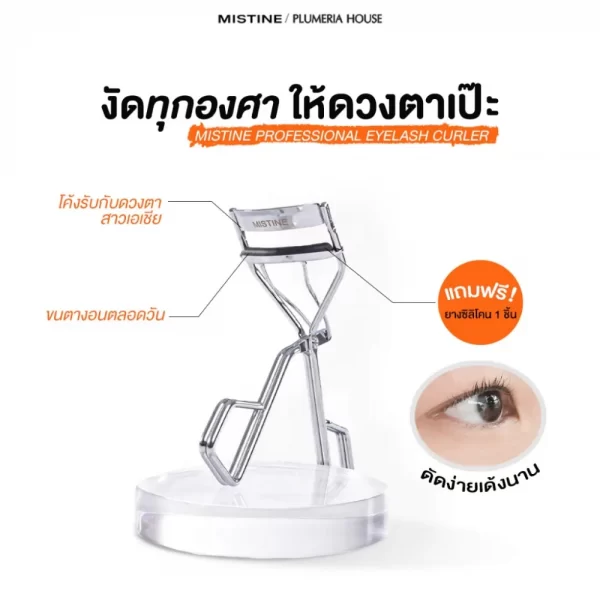 MISTINE PROFESSIONAL EYELASH CURLER ขนาดกะทัดรัด พกพาสะดวก