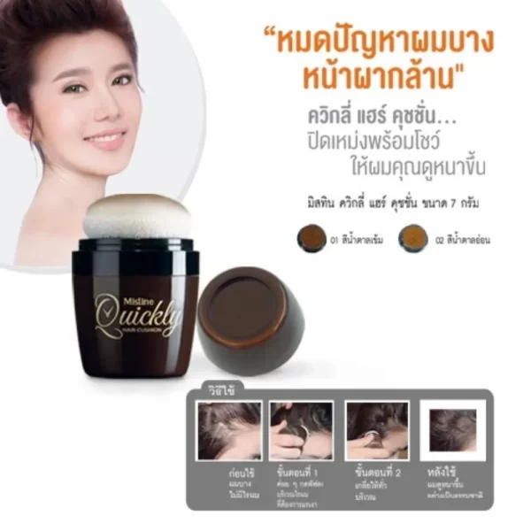 คุชชั่นปิดผมบางและปิดผมขาว เนื้อเนียนละเอียด สีธรรมชาติ ช่วยแรเงาไรผมให้ดูหนาขึ้น ปกปิดโคนผมขาวอย่างเป็นธรรมชาติ
