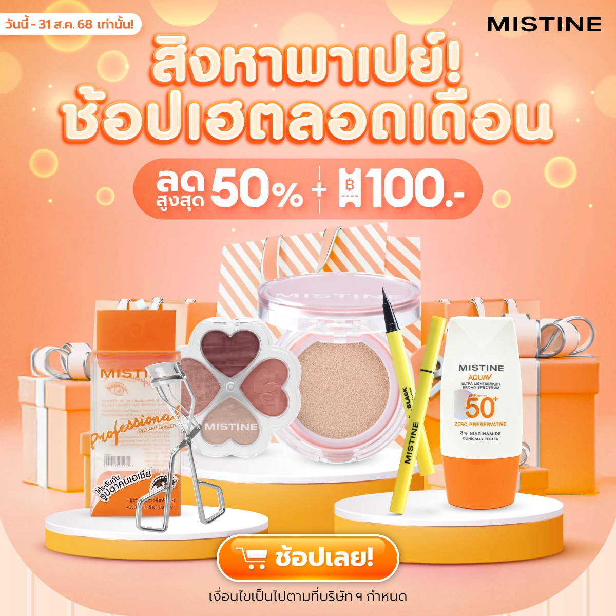 โปรโมชั่น MISTINE ช้อปสนุกทุกความหลากหลาย PRIDE MONTH SALE ลดราคา พร้อมแจกโค้ดคุ้ม ช้อปเลย