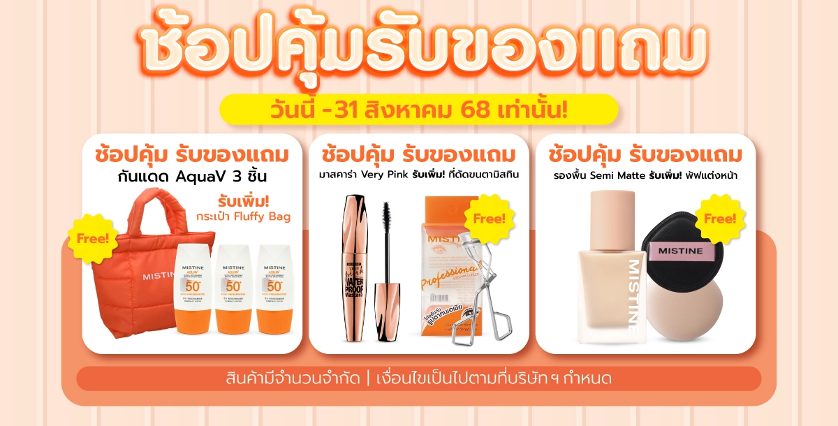 โปรโมชั่น MISTINE ช้อปสนุกทุกความหลากหลาย PRIDE MONTH SALE ลดราคา พร้อมแจกโค้ดคุ้ม ช้อปเลย