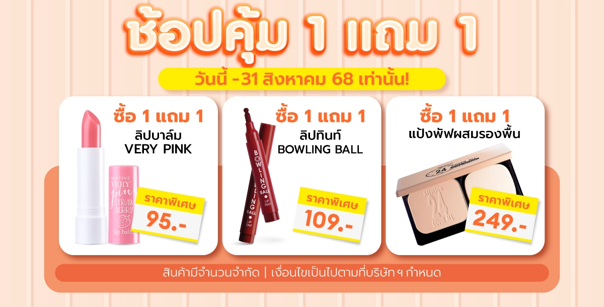 โปรโมชั่น MISTINE ช้อปสนุกทุกความหลากหลาย PRIDE MONTH SALE ลดราคา พร้อมแจกโค้ดคุ้ม ช้อปเลย