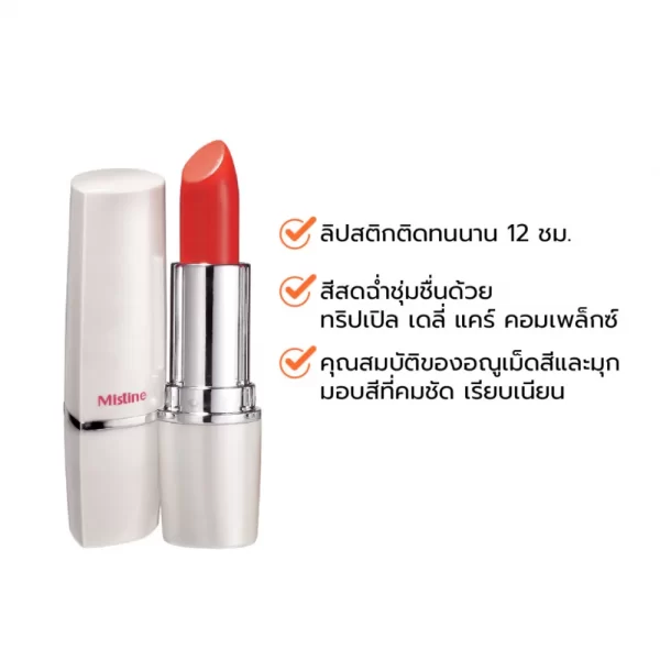MISTINE 12 HR LONG LAST LIPSTICK เนื้อครีมฉ่ำวาว สีชัดทุกมิติ